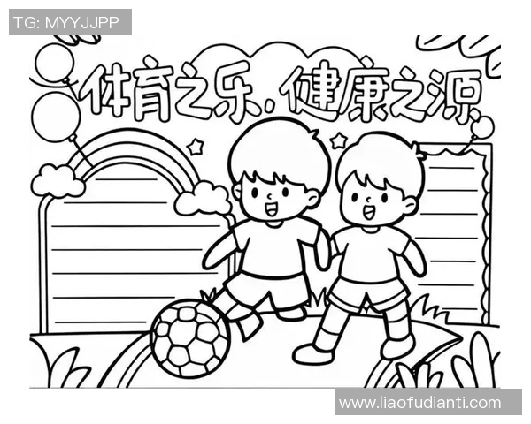 增强体质促进健康体育锻炼手抄报A4纸设计与制作指南